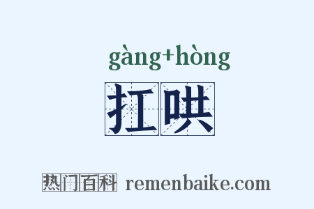 扛哄是什么意思的图片